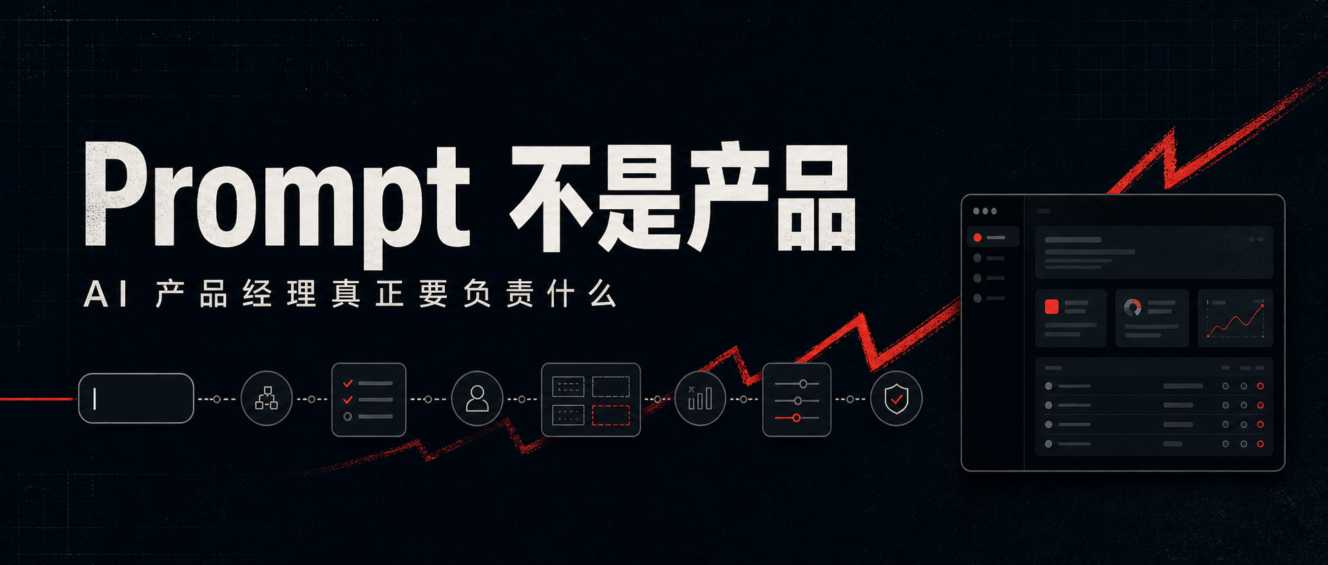 Prompt 不是产品：从模型调用到可上线产品的封面图